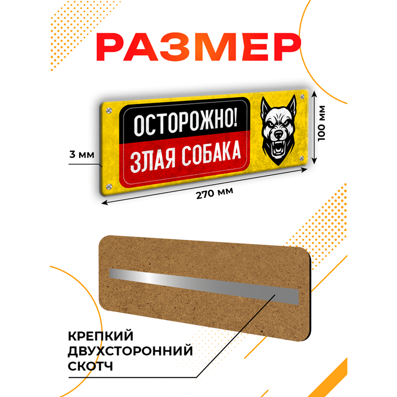 Табличка Осторожно! Злая собака — предупреждающий знак