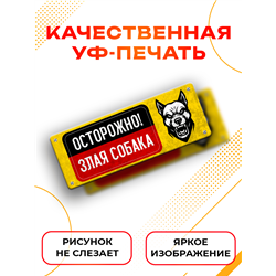 Табличка Осторожно! Злая собака — предупреждающий знак