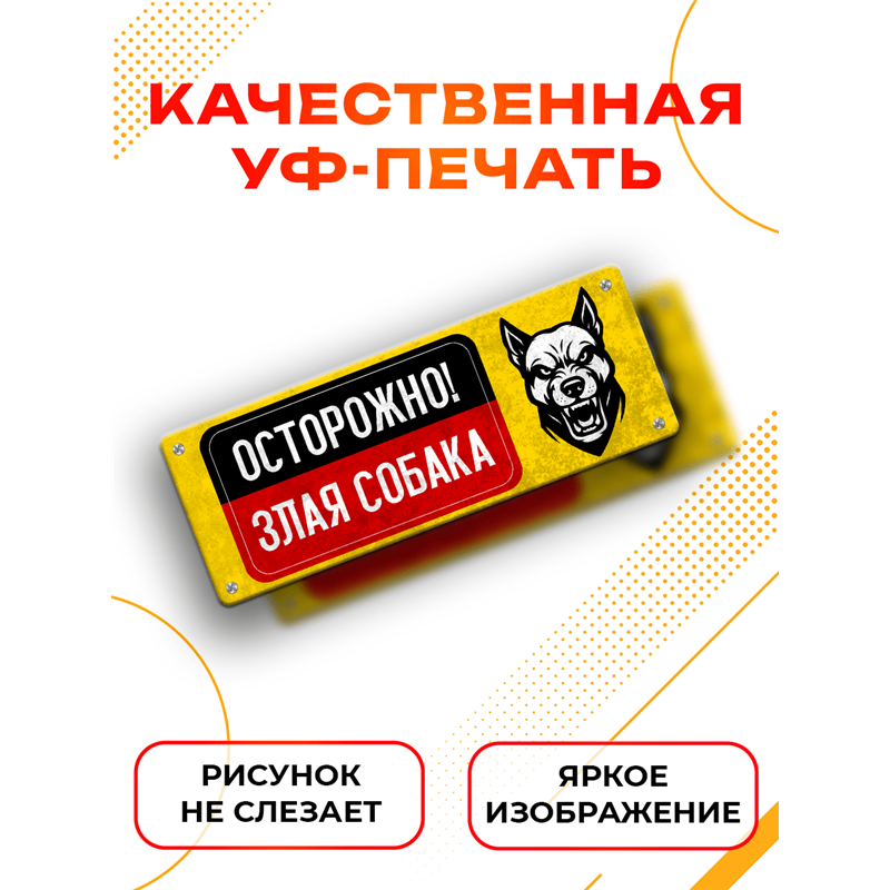 Табличка Осторожно! Злая собака — предупреждающий знак