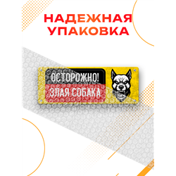 Табличка Осторожно! Злая собака — предупреждающий знак