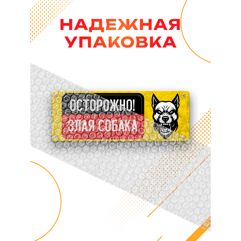 Табличка Осторожно! Злая собака — предупреждающий знак