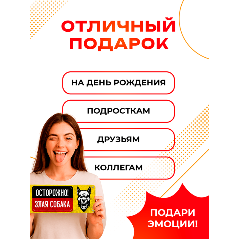 Табличка Осторожно! Злая собака — предупреждающий знак