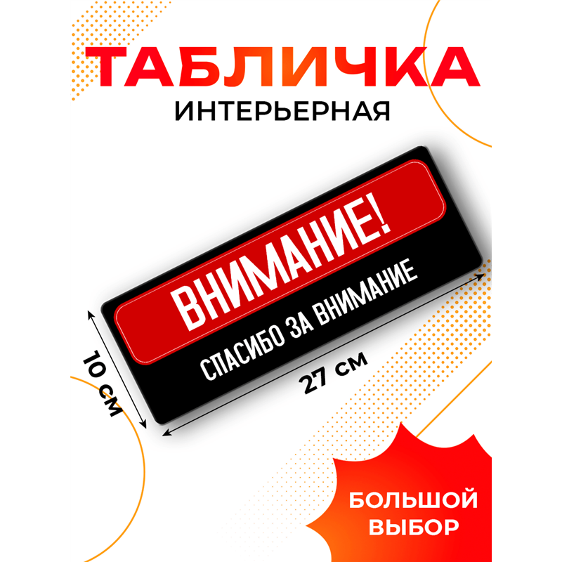 Подарок Табличка с приколом Внимание! Спасибо за внимание