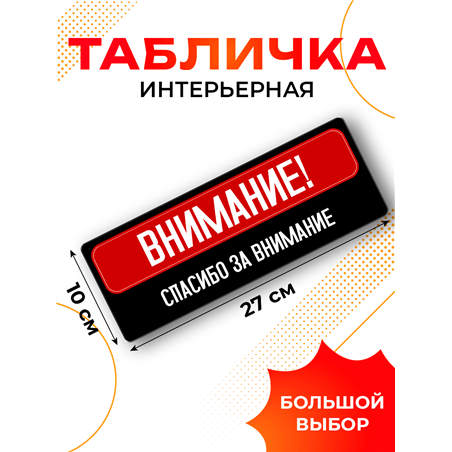 Подарок Табличка с приколом Внимание! Спасибо за внимание
