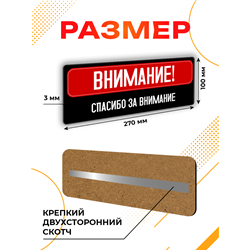 Подарок Табличка с приколом Внимание! Спасибо за внимание
