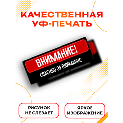 Подарок Табличка с приколом Внимание! Спасибо за внимание