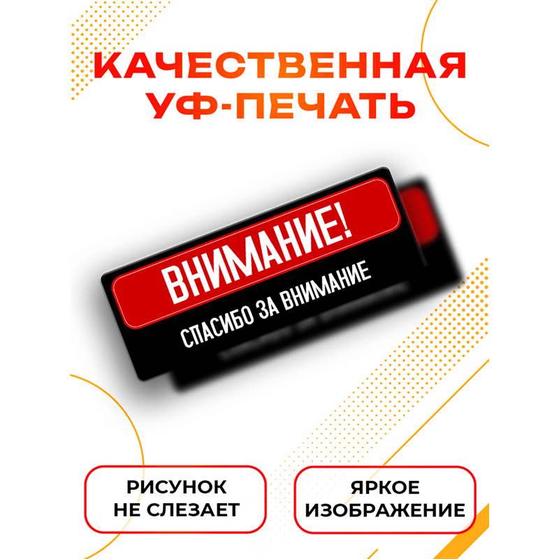 Подарок Табличка с приколом Внимание! Спасибо за внимание