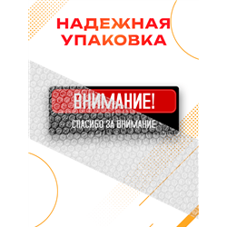 Подарок Табличка с приколом Внимание! Спасибо за внимание