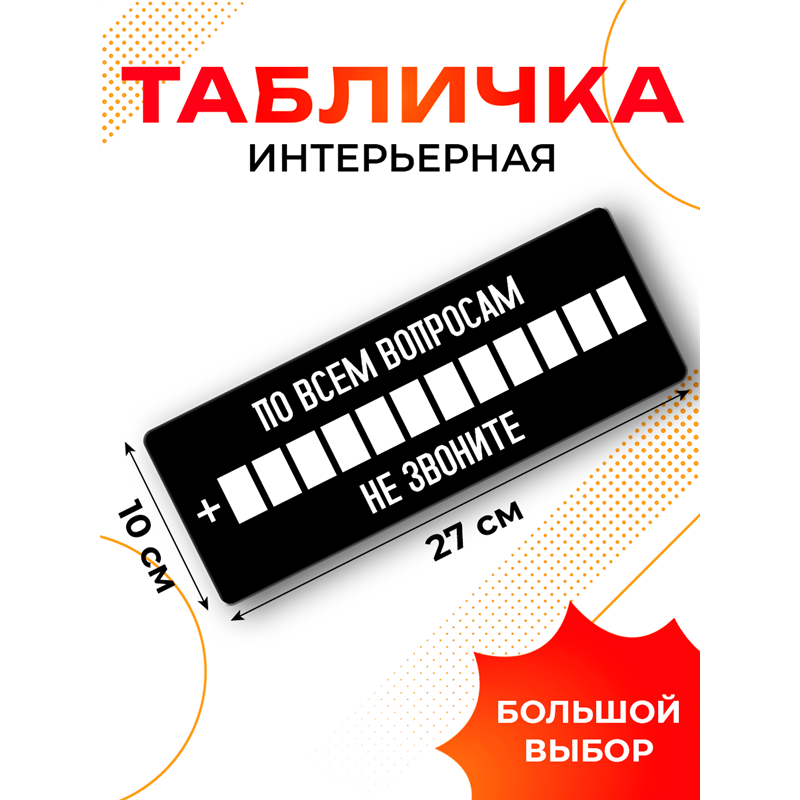 Прикольная Табличка с номером По всем вопросам не звоните