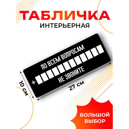 Прикольная Табличка с номером По всем вопросам не звоните