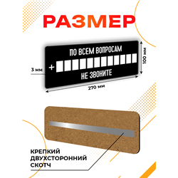 Прикольная Табличка с номером По всем вопросам не звоните