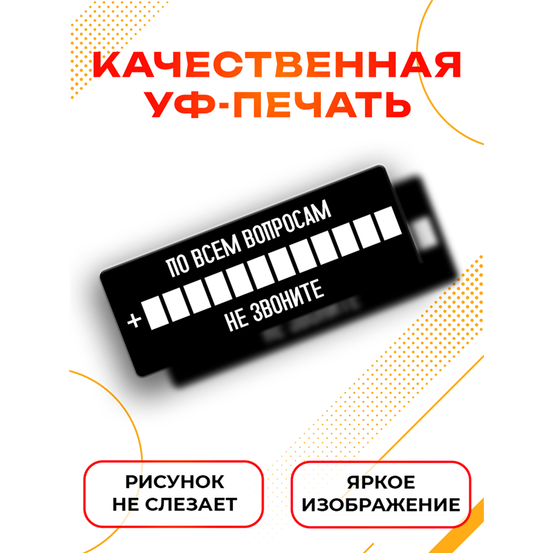 Прикольная Табличка с номером По всем вопросам не звоните