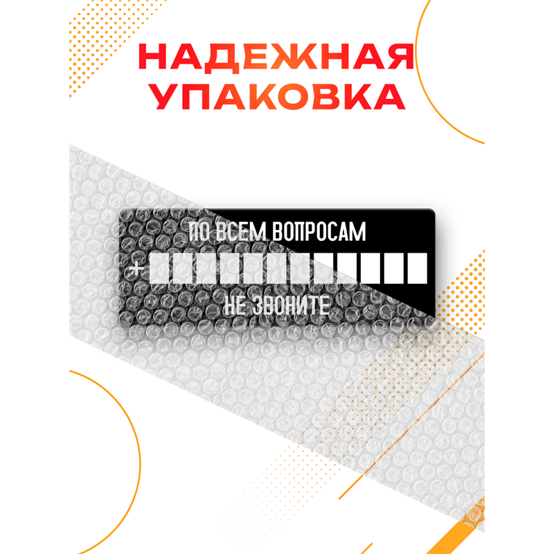 Прикольная Табличка с номером По всем вопросам не звоните