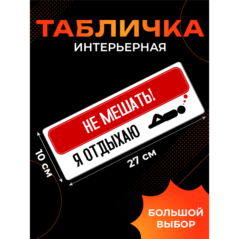 Табличка комната отдыха подростка Не мешать — я отдыхаю
