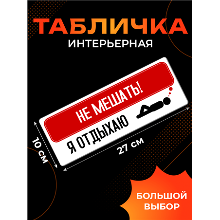 Табличка комната отдыха подростка Не мешать — я отдыхаю