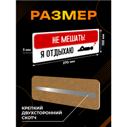 Табличка комната отдыха подростка Не мешать — я отдыхаю