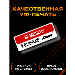 Табличка комната отдыха подростка Не мешать — я отдыхаю