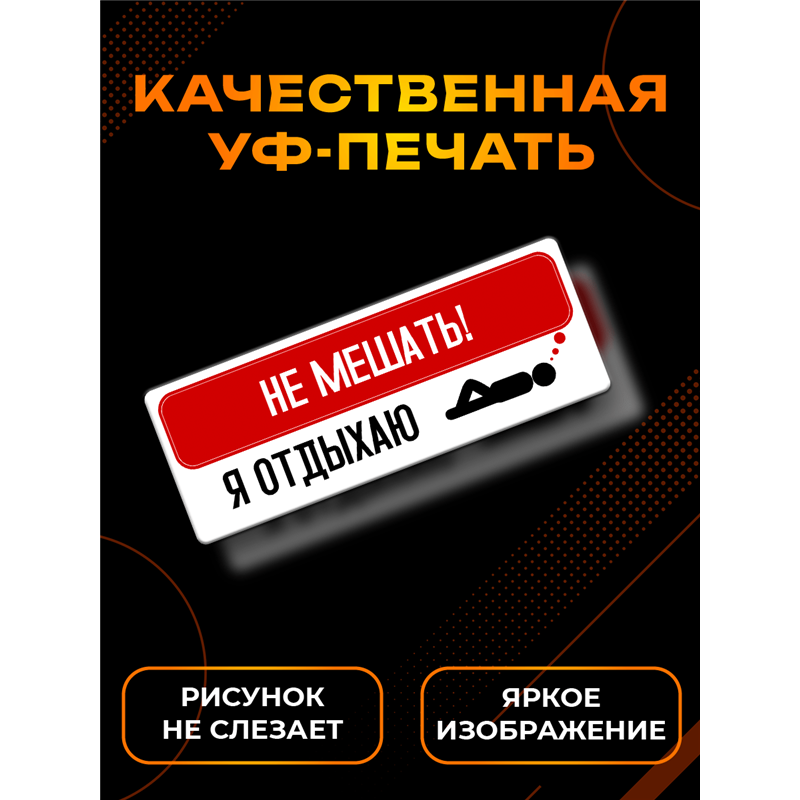 Табличка комната отдыха подростка Не мешать — я отдыхаю