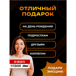 Табличка комната отдыха подростка Не мешать — я отдыхаю