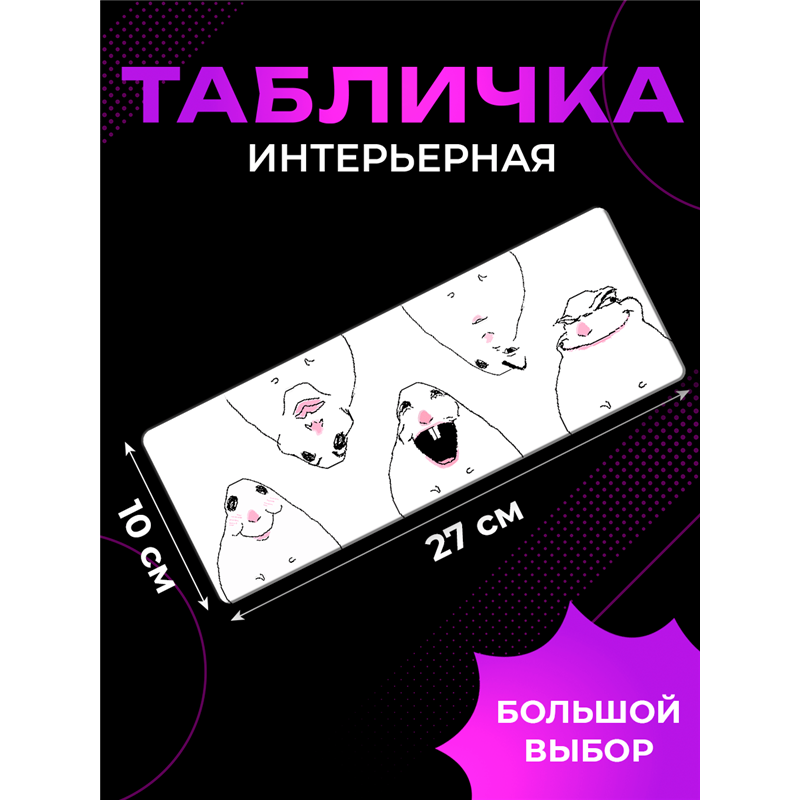 Прикольная Табличка Смешные хомяки для важных переговоров
