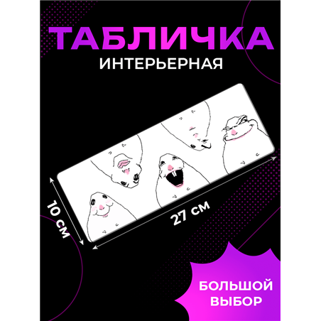 Прикольная Табличка Смешные хомяки для важных переговоров
