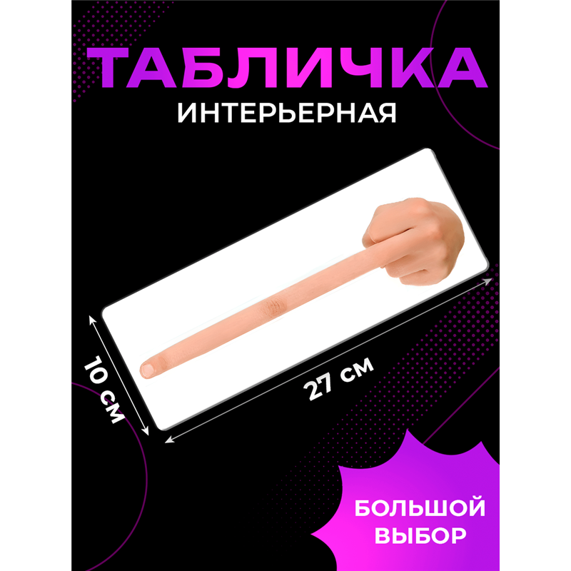 Прикольная информационная Табличка «Длинный средний палец»