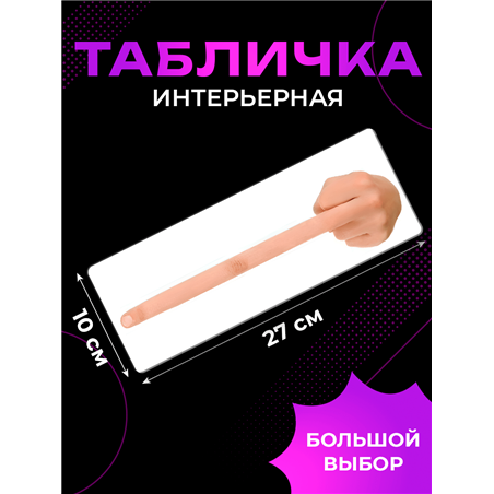 Прикольная информационная Табличка «Длинный средний палец»