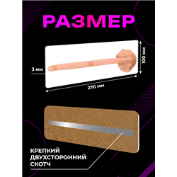 Прикольная информационная Табличка «Длинный средний палец»