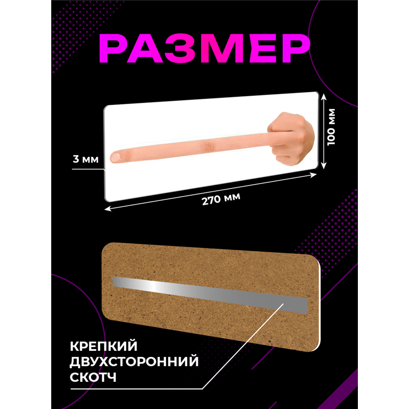 Прикольная информационная Табличка «Длинный средний палец»