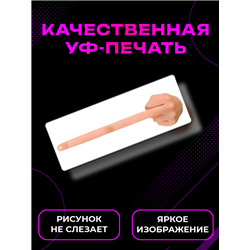 Прикольная информационная Табличка «Длинный средний палец»