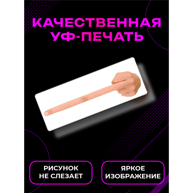 Прикольная информационная Табличка «Длинный средний палец»
