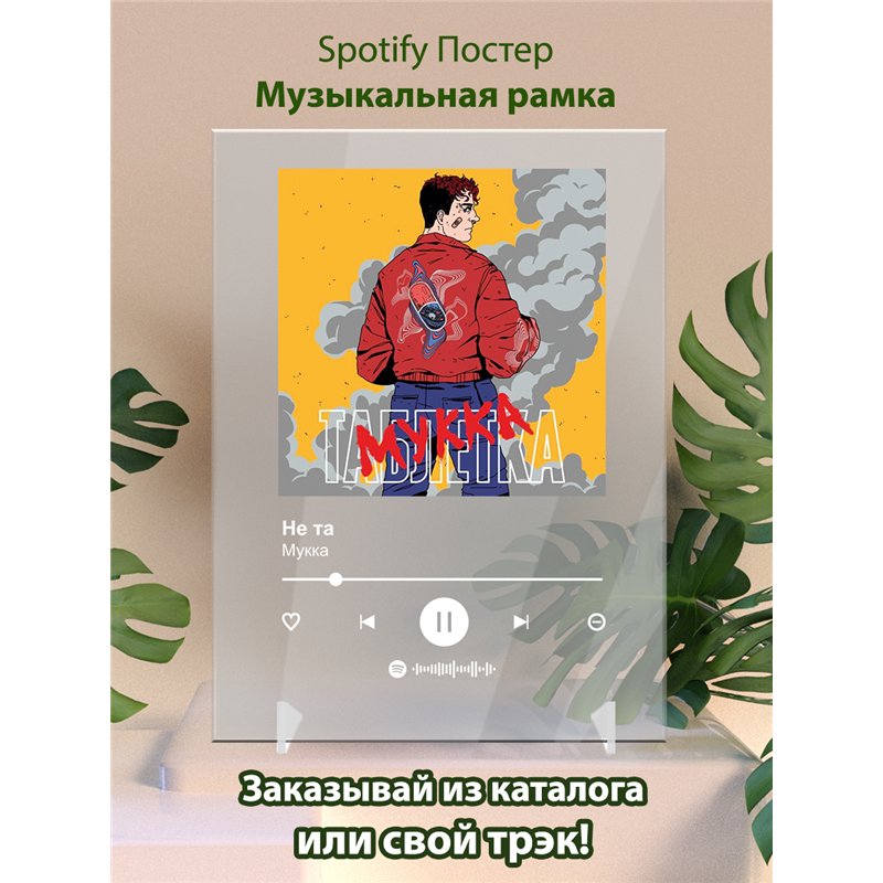 Мукка - Не та - постер Spotify