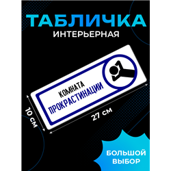 Прикольная Табличка на дверь офиса «Комната прокрастинации»