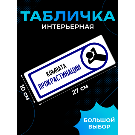 Прикольная Табличка на дверь офиса «Комната прокрастинации»