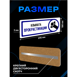 Прикольная Табличка на дверь офиса «Комната прокрастинации»