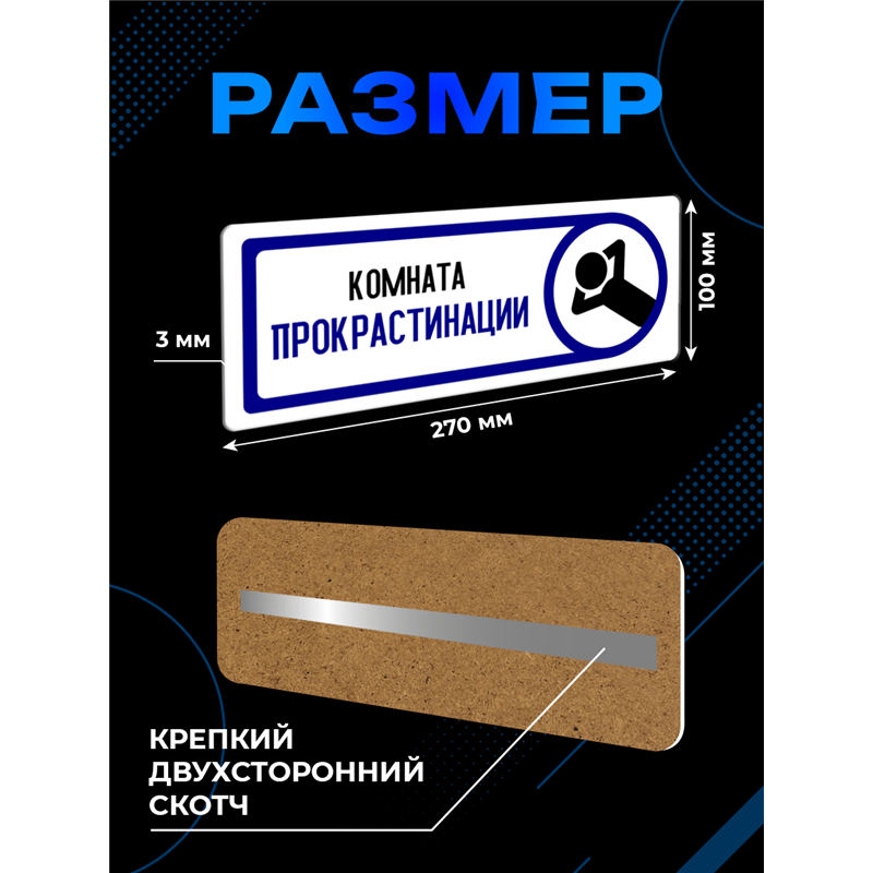 Прикольная Табличка на дверь офиса «Комната прокрастинации»