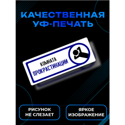 Прикольная Табличка на дверь офиса «Комната прокрастинации»