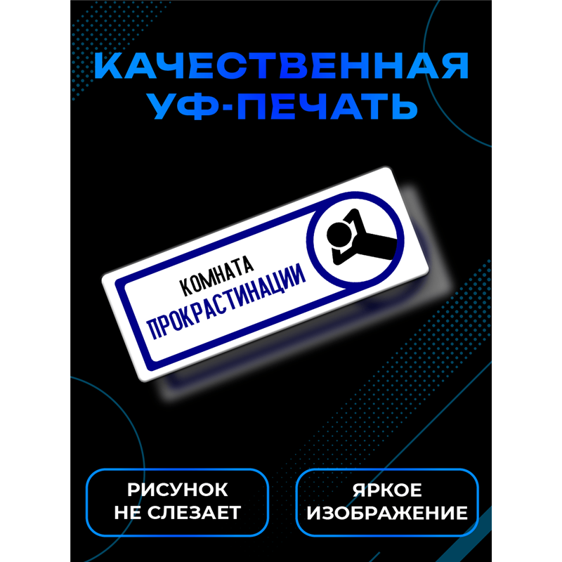 Прикольная Табличка на дверь офиса «Комната прокрастинации»