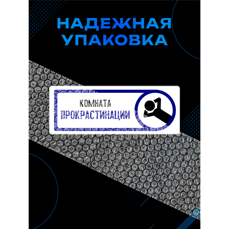 Прикольная Табличка на дверь офиса «Комната прокрастинации»
