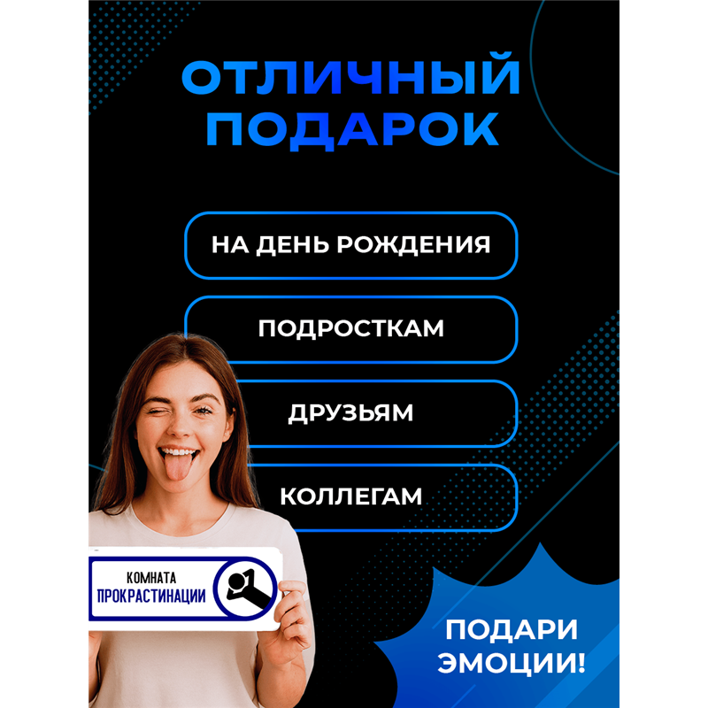 Прикольная Табличка на дверь офиса «Комната прокрастинации»