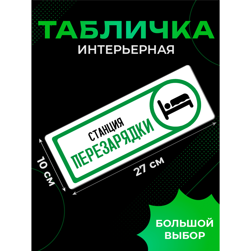 Табличка спальня Станция перезарядки прикол на дверь декор