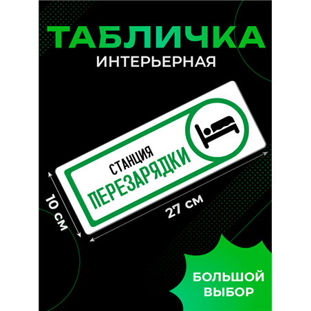 Табличка спальня Станция перезарядки прикол на дверь декор