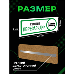 Табличка спальня Станция перезарядки прикол на дверь декор
