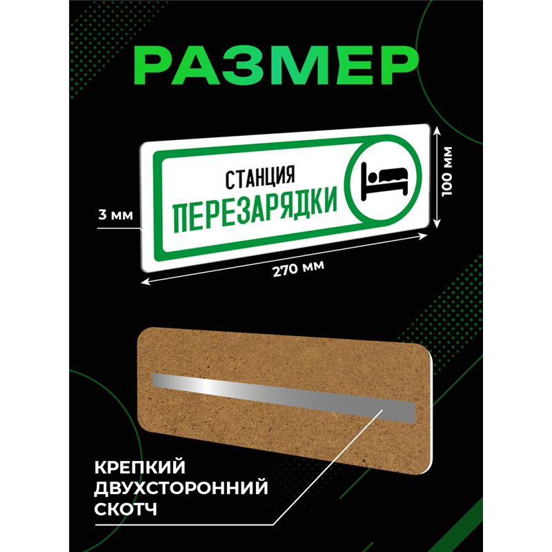 Табличка спальня Станция перезарядки прикол на дверь декор
