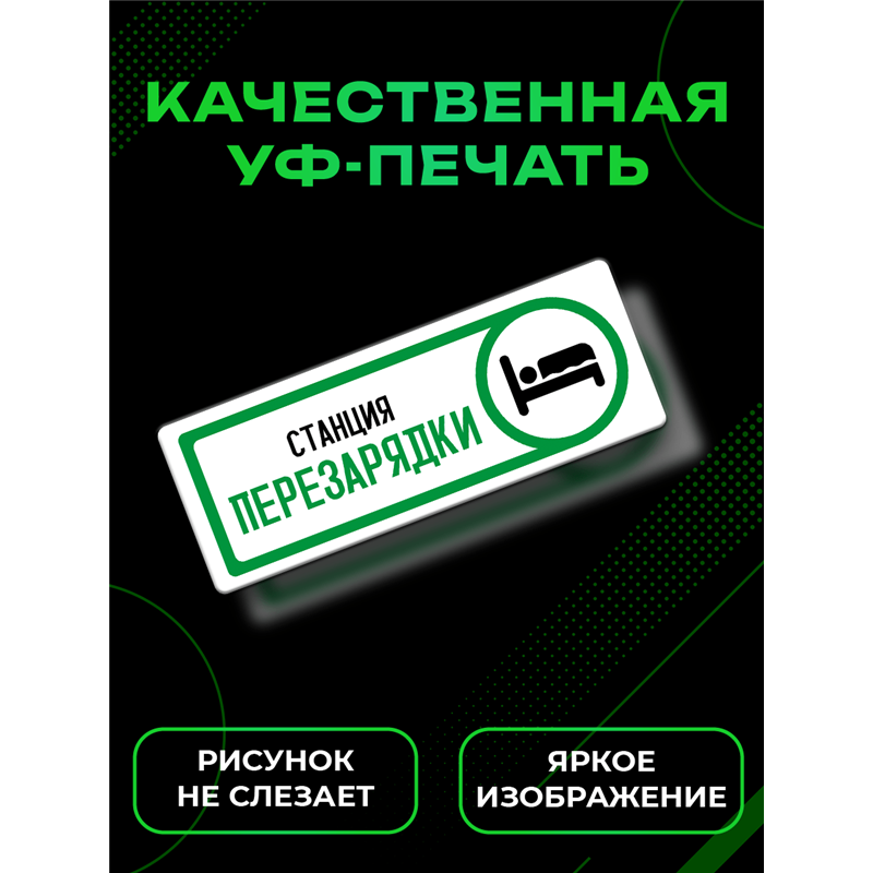 Табличка спальня Станция перезарядки прикол на дверь декор