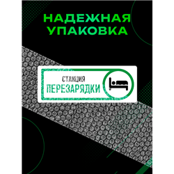 Табличка спальня Станция перезарядки прикол на дверь декор