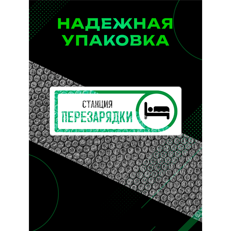 Табличка спальня Станция перезарядки прикол на дверь декор