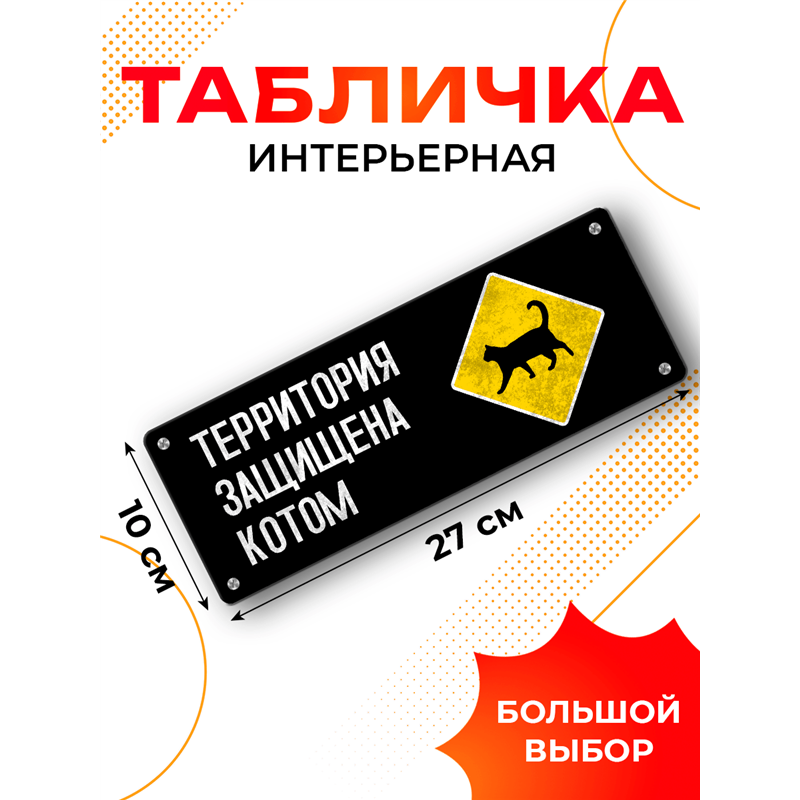 Прикольная Табличка для дома ворот Территория защищена котом