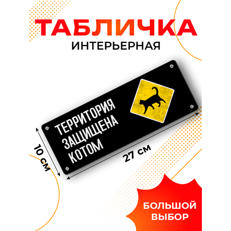 Прикольная Табличка для дома ворот Территория защищена котом