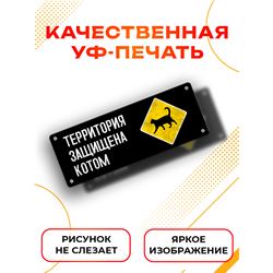 Прикольная Табличка для дома ворот Территория защищена котом